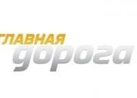 Главная дорога Выпуск от 27 апреля