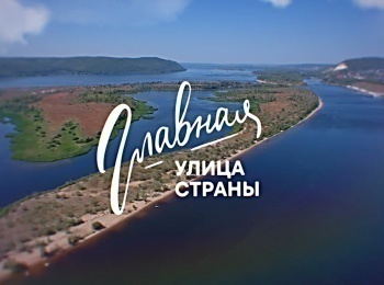 Главная улица страны - Волга Астраханская область. Рыбные берега