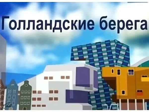 Голландские берега. Умная архитектура Фильм 2-й