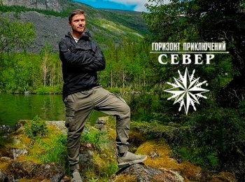 Горизонт приключений. Север 1 серия