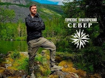 Горизонт приключений. Север 2 серия