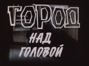 Город над головой 1 серия