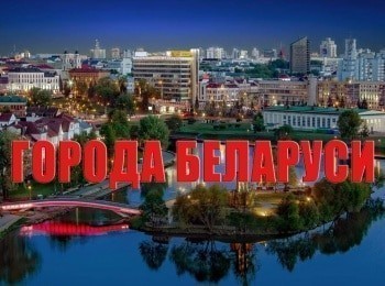 Города Беларуси