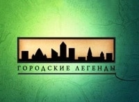 Городские легенды 2 серия - Мытищи