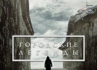 Городские легенды 60 серия - Выборг. Хранилище рыцарского золота