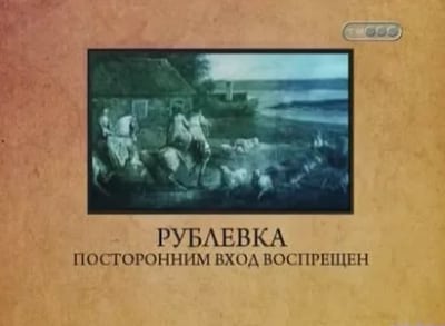 Городские легенды Рублёвка. Посторонним вход воспрещён