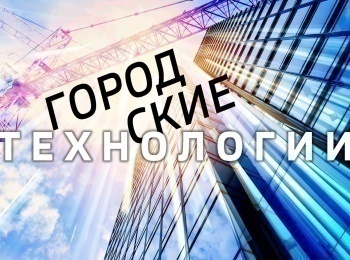 Городские технологии