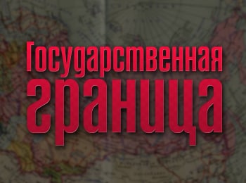 Государственная граница На дальнем пограничье