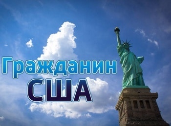 Гражданин США