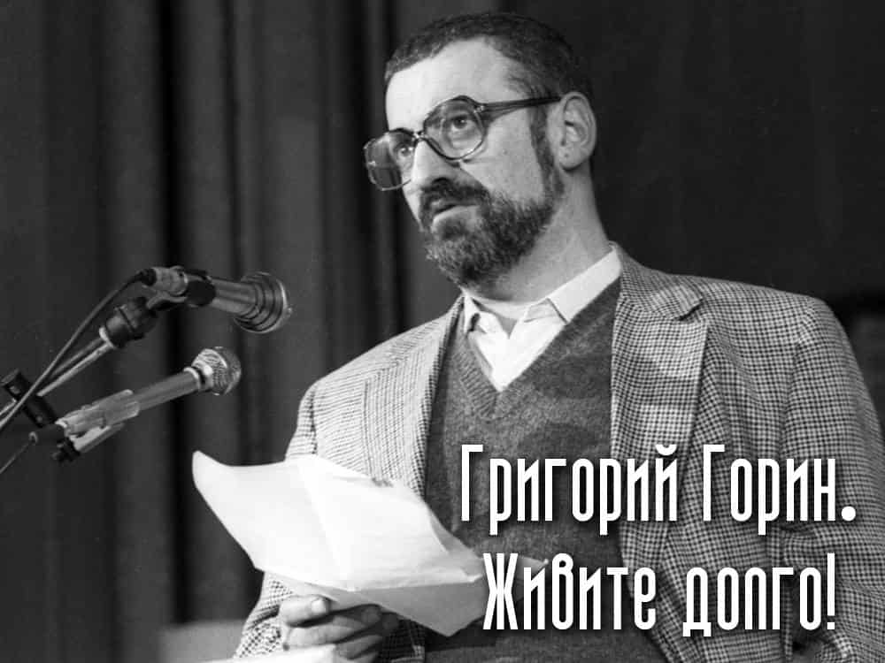 Григорий Горин. Живите долго!