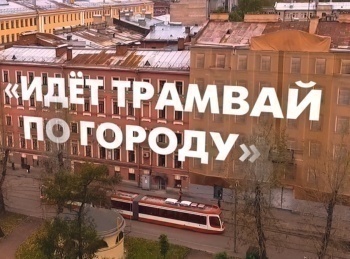 Идет трамвай по городу