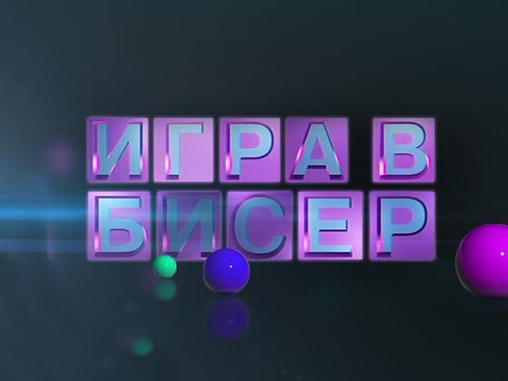 Игра в бисер с Игорем Волгиным А.Дюма. Граф Монте-Кристо