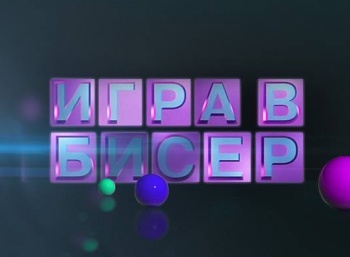 Игра в бисер с Игорем Волгиным Алексей Толстой. Золотой ключик, или Приключения Буратино