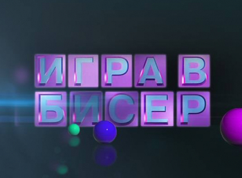 Игра в бисер с Игорем Волгиным Ханс Кристиан Андерсен. Сказки