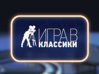 Игра в классики Элем Климов