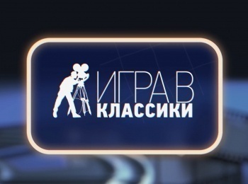 Игра в классики Карен Шахназаров