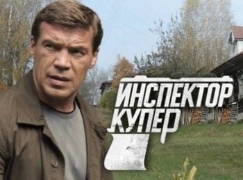 Инспектор Купер Дело чести: Часть 1