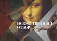 Искусственный отбор Спецвыпуск к 160-летию Государственной Третьяковской галереи