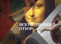 Искусственный отбор Выпуск от 29 сентября 2015 года