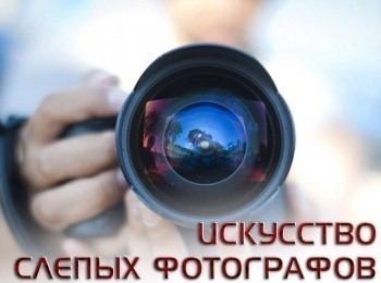 Искусство слепых фотографов