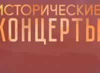 Исторические концерты Александр Ведерников. Запись 1987 года