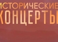 Исторические концерты Даниил Шафран, Марис Янсонс и Академический симфонический оркестр Московской государственной филармонии