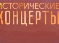 Исторические концерты Николай Гедда. Запись 1980 года