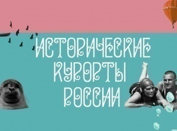 Исторические курорты России Железноводск. Воды железные, они же целебные