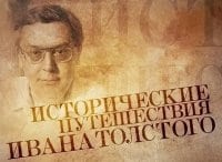 Исторические путешествия Ивана Толстого Роковые мгновения. Вера Засулич