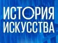 История искусства Александр Боровский. Канон в советском искусстве: форма, идеология, сознание