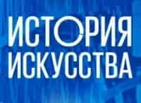 История искусства Илья Доронченков. Европейская живопись XIX века: строительство прошлого, открытие современности