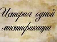 История одной мистификации. Пушкин и Грибоедов