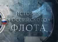 История российского флота Паруса против пара