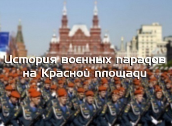 История военных парадов на Красной площади