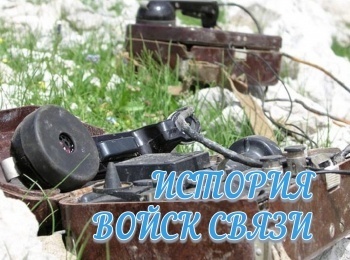 История войск связи