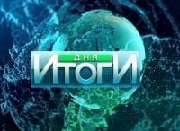 Новости. Итоги дня