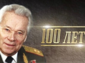 К 100-летию Михаила Калашникова. Русский самородок