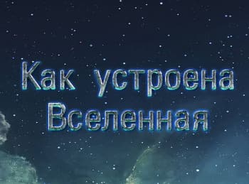 Как устроена Вселенная Гибель последних звезд