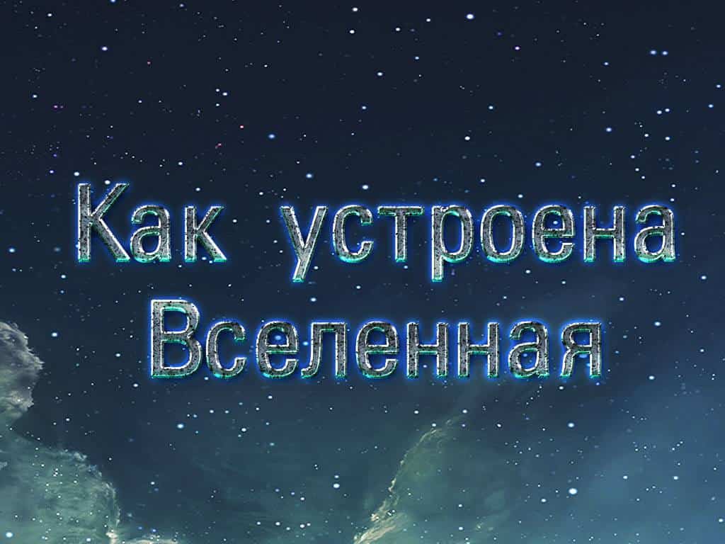 Как устроена Вселенная Тёмные силы Вселенной