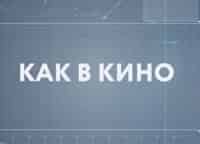 Как в кино Выпуск от 8 октября