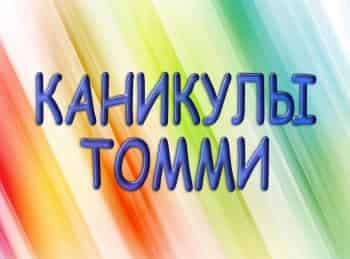 Каникулы Томми