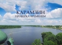 Карамзин. Проверка временем 3 серия - Первый русский самодержец