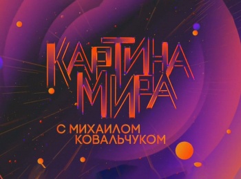 Картина мира с Михаилом Ковальчуком Инновации в изучении климата