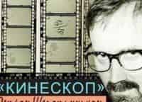 Кинескоп с Петром Шепотинником 38-й Московский международный кинофестиваль