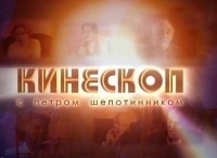 Кинескоп с Петром Шепотинником 40-й Московский международный кинофестиваль