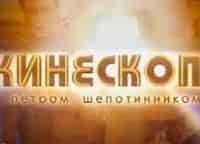 Кинескоп с Петром Шепотинником 64-й МКФ в Сан-Себастьяне