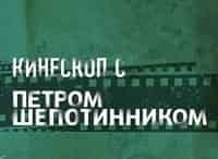 Кинескоп с Петром Шепотинником 65-й МКФ в Сан-Себастьяне