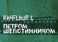 Кинескоп с Петром Шепотинником 74-й Венецианский МКФ