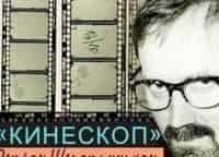 Кинескоп с Петром Шепотинником Берлинский кинофестиваль