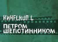 Кинескоп с Петром Шепотинником Итальянское кино сегодня